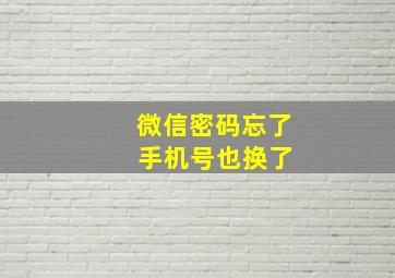 微信密码忘了 手机号也换了